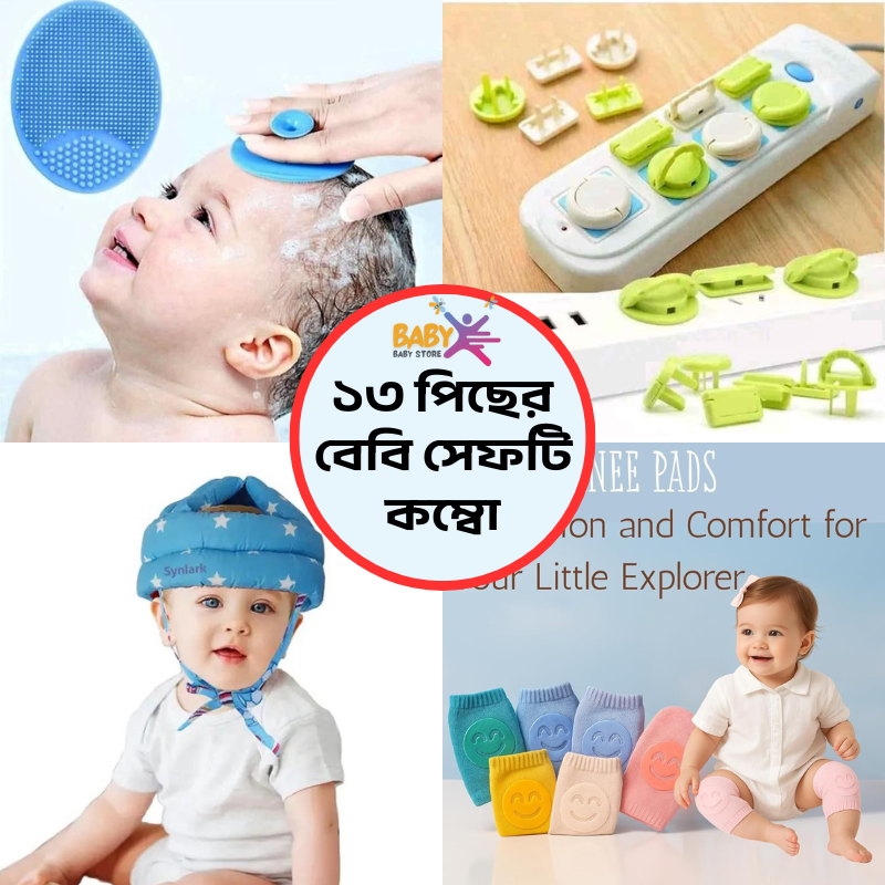 13  পিস বেবি সেফটি প্রোডাক্ট